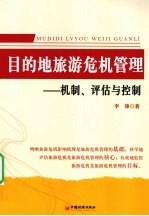 目的地旅游危机管理 机制、评估与控制
