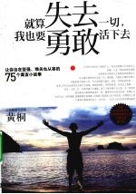 就算失去一切我也要勇敢活下去