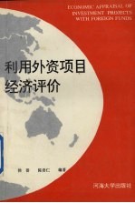 利用外资项目经济评价