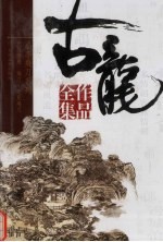 古龙作品全集 19 飞刀,又见飞刀 九月飞鹰