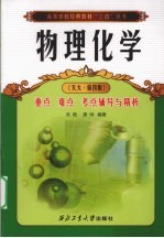 物理化学重点 难点 考点 辅导与精析