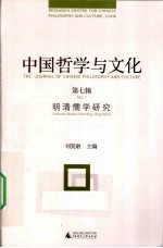中国哲学与文化 第7辑 明清儒学研究