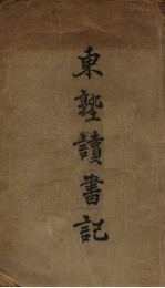 东塾读书记