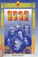 世界名著精华速览 6