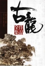 古龙作品全集 53 月异星邪 护花铃 下