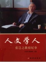 人文学人 张岂之教授纪事