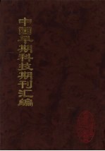 中国早期科技期刊汇编 40