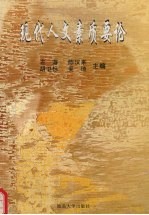 现代人文素质要论