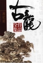 古龙作品全集 40 湘妃剑