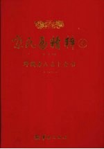 京氏易精粹 4 野鹤老人占卜全书
