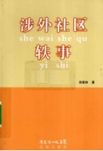 涉外社区轶事