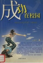 成功在校园:给你的大学四年做个全程规划
