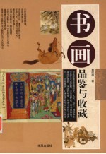 书画品鉴与收藏