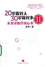 20岁跟对人,30岁做对事 从零开始学攻心术 2