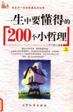 一生中要懂得的200个小哲理 上