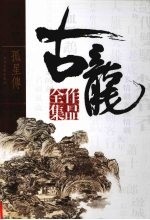古龙作品全集 38 孤星传