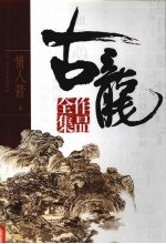 古龙作品全集 36 情人箭 上