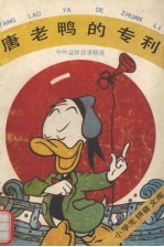 唐老鸭的专利 中外益智故事精选