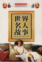 世界名人故事
