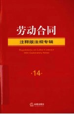 劳动合同 注释版
