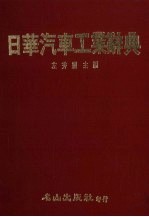 日华汽车工业辞典