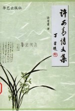 许可青诗文集