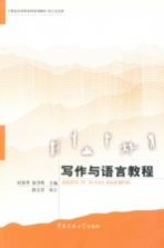 写作与语言教程