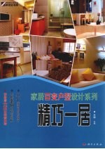 家居百变户型设计系列 精巧一居