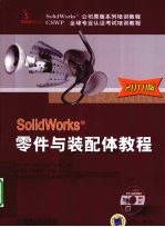 SolidWorks零件与装配体教程 2010版