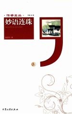 妙语连珠 上