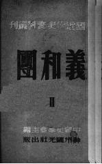 义和团 2