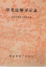 印光法师开示录