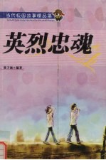 英烈忠魂