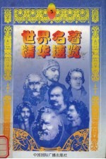 世界名著精华速览 5