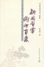 新闻有常 俯仰百变:新闻采访与写作技巧谈