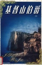 基督山伯爵 下