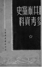 联共(布)党史参考资料
