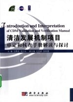 清洁发展机制审定和核查手册解读与探讨