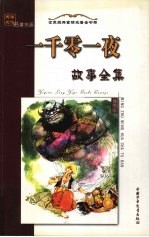一千零一夜故事全集名著名画 插图版 上