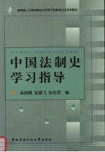 中国法制史学习指导