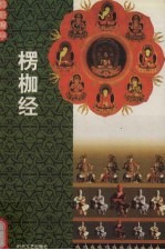 佛经精华 楞伽经