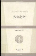 亲信秘书