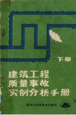 建筑工程质量事故实例分析手册 下