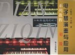 电子琴演奏与应用系列教程 初级