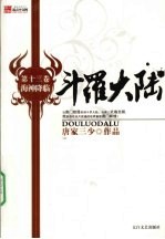 斗罗大陆 第13卷 海神降临