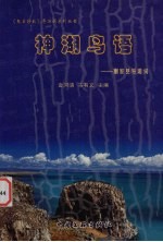 神湖鸟语:刚察县导游词