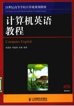 计算机英语教程(本科) 双色版