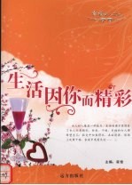 生活因你而精彩