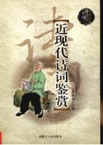 近现代诗词鉴赏