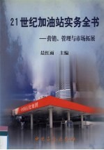 21世纪加油站实务全书 营销、管理与市场拓展